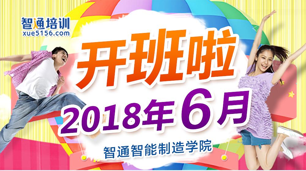 2018年6月智通培訓(xùn)開班通知01