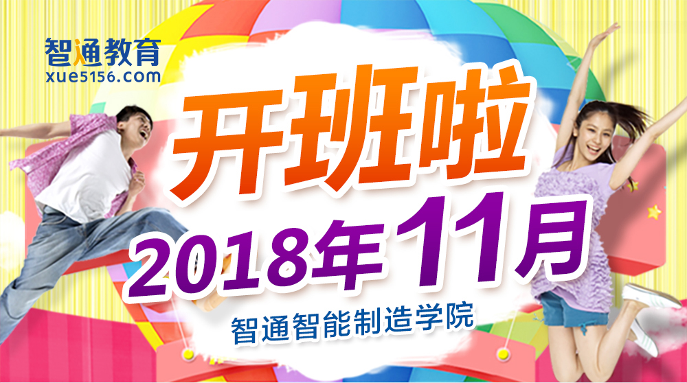 2018年11月智通教育開班通知01