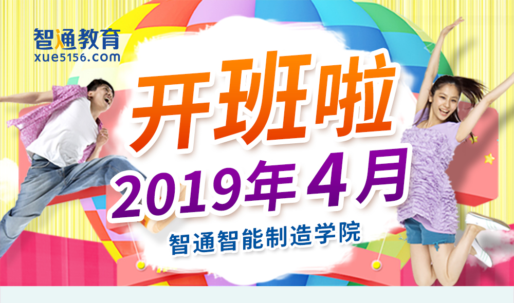 智通教育2019年4月開班通知01