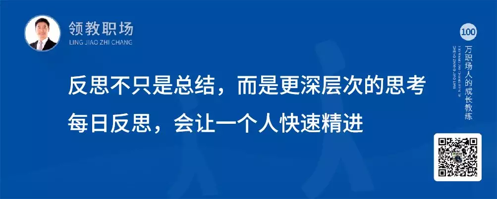 智通教育領(lǐng)躍職場高手的反思能力02