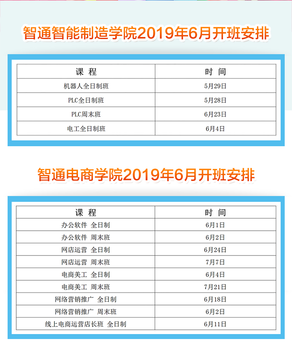 智通教育2019年6月開班通知02